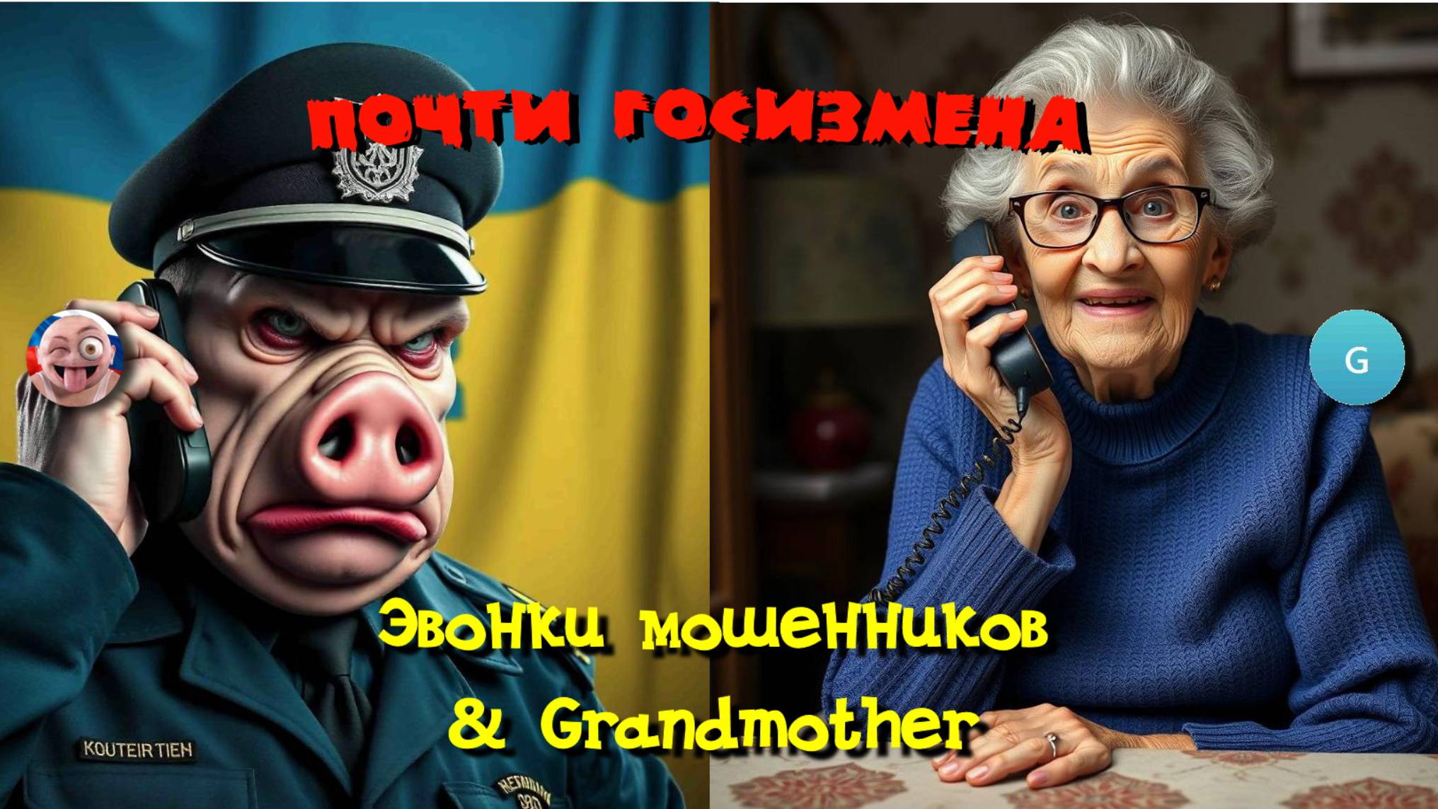 Почти Госизмена