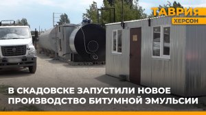 В Скадовске запустили новое производство битумной эмульсии