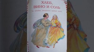 Итальянская народная сказка "Хлеб, вино и соль"