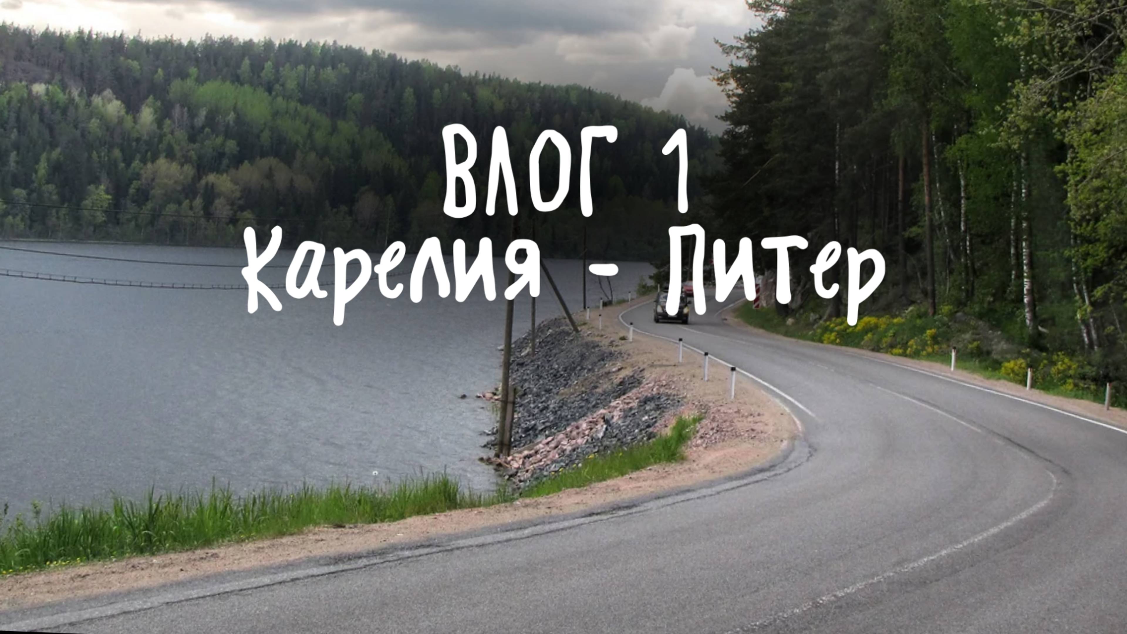 Влог День 1 Карелия, Суоярви-Санкт-петербург на Джили Монжаро / Geely Monjaro