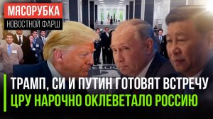 Трамп, Си и Путин поговорят без Европы || ЦРУ «подставило» Россию || Трамп «похоронил» БРИКС