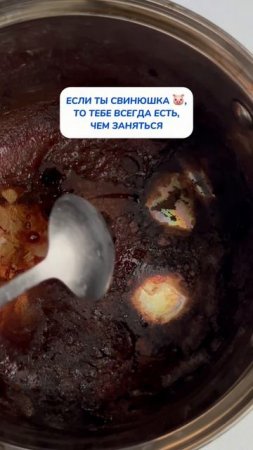 Если ты свинюшка