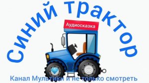 Синий Трактор | Сборник Синий Трактор | Синий Трактор по полям | Синий Трактор для малышей смотреть