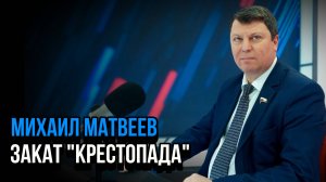 Закат "крестопада". Михаил Матвеев. Социальный НАРРАТИВ | Talk 010