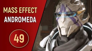 MASS EFFECT ANDROMEDA - ЧАСТЬ 49 - ЛОЖЬ ВО БЛАГО
