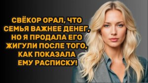 ИСТОРИИ ИЗ ЖИЗНИ: СВЁКОР ОРАЛ, ЧТО СЕМЬЯ ВАЖНЕЕ ДЕНЕГ, НО Я ПРОДАЛА ЕГО ЖИГУЛИ ПОСЛЕ ТОГО, КАК