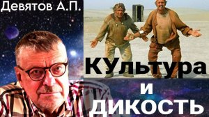 Андрей Девятов. Культура и дикость 19.07.2025 Интервью Алану Мамиеву