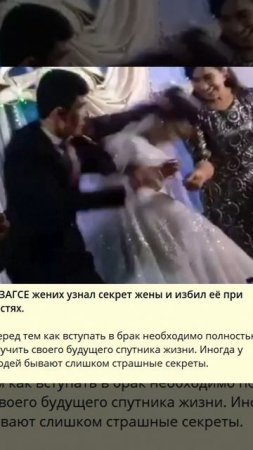 9_В ЗАГСЕ жених узнал секрет жены и избил её при гостях._f
