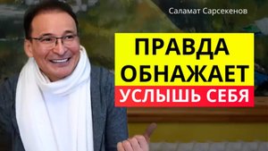 Почему честность страшнее, чем боль? Саламат Сарсекенов