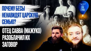 Почему бесы ненавидят царскую семью? Отец Савва Мажуко разоблачих их заговор / СПАС - стрим