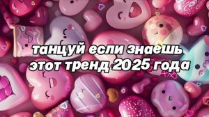 ℹ️ 🌷Танцуй если знаешь этот тренд 2025 года🌷 (1)