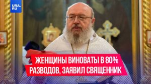 Женщины виноваты в 80% разводов, заявил протоиерей Геннадий Шкиль