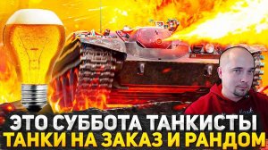 ЧТО С РАНДОМОМ В МИР ТАНКОВ? ТАНКИ НА ЗАКАЗ! ТАЩИМ БОИ И ОБЩАЕМСЯ! СТРИМ WOT