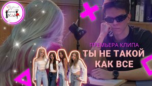 Клип сатира / ТЫ НЕ ТАКОЙ КАК ВСЕ (Фабрика KIDS)