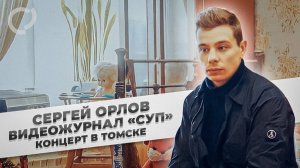 Сергей Орлов, видеожурнал «СУП» (концерт в Томске, 2022)