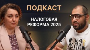 НАЛОГОВАЯ РЕФОРМА 2025. Как вести бизнес, соблюдая законы и налоговый кодекс.