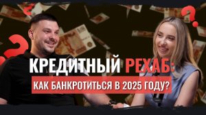 Кредитный рехаб: Как банкротиться в 2025 году? Откровенный разговор с экспертом. Смотреть до конца!