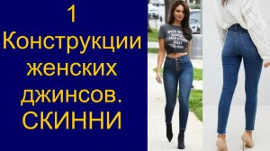 1 Конструкция джинсов "Скинни". Видео №1