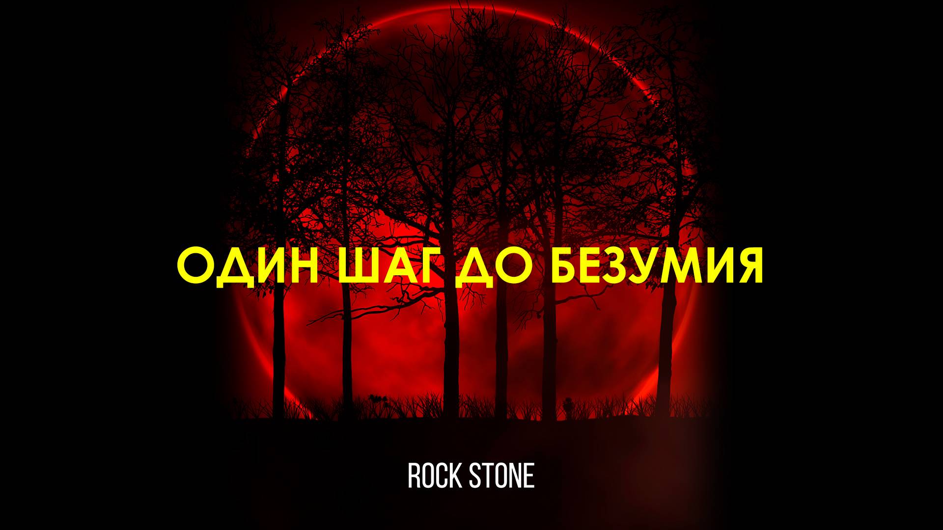 Rock Stone - Один шаг до безумия (2017)