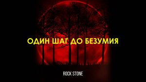 Rock Stone - Один шаг до безумия (2017)
