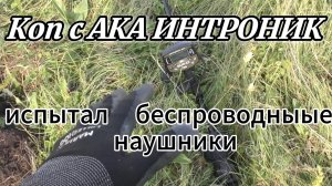 ИНТРОНИК c блютуз модулем.Испытание наушников