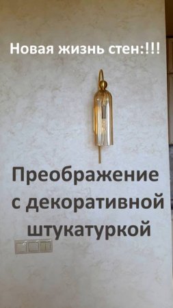 ОТЗЫВ! Новая жизнь стен: преображение с декоративной штукатуркой