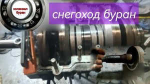 Снегоход буран.Ремонт.