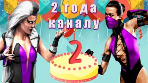 КАНАЛУ 2 ГОДА | ДЕНЬРОЖДЕНЧЕСКИЙ СТРИМ | Mortal Kombat 3 Ultimate