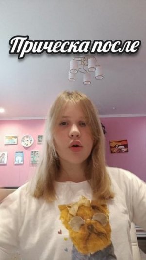 Как вам причёска?