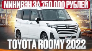 Toyota Roomy - лучший компактвэн из Японии за 750 тыс. рублей?