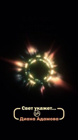 «Свет укажет» Диана Адамова #чтопочитать #драма  #мистика #эксмо #likebook #цитаты