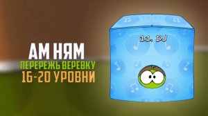 Cut the Rope. Нелегкие уровни. Dj коробка. 16-20 уровни