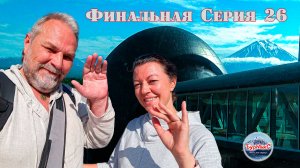 Отпуск 2025 Серия 26 Финальная серия / Возвращаемся на Камчатку