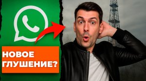WhatsApp блокируют. Через 10 лет это приведет к ...