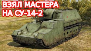МИР ТАНКОВ ВЗЯЛ МАСТЕРА НА СУ-14-2