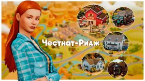 Я ПЕРЕСТРОИЛА весь Честнат-Ридж! 🐴😱 | Готовое сохранение | Обзор