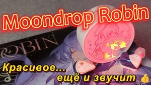 TWS наушники Moondrop Robin - Красивое...ещё и звучит 👍