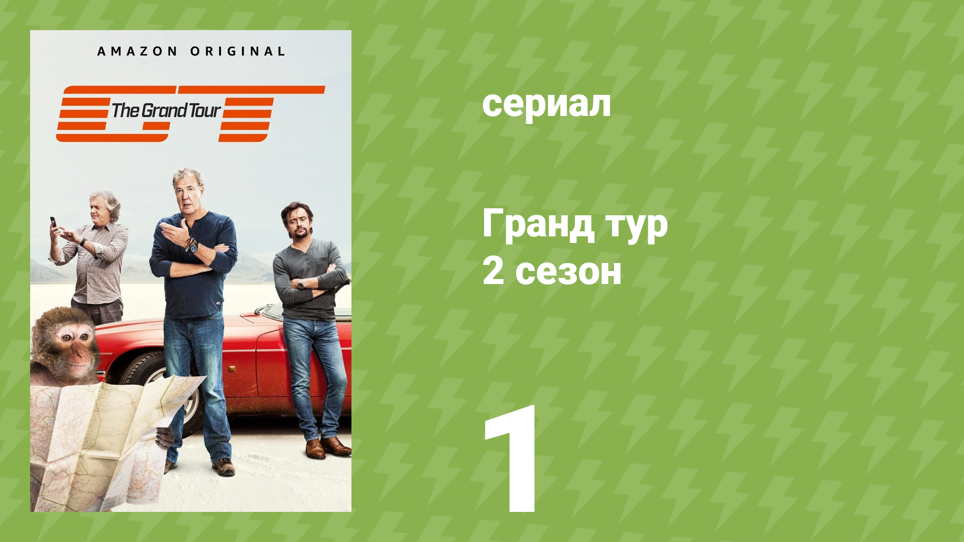 Гранд тур 2 сезон 1 серия «Прошлое, настоящее или будущее» (документальный сериал, 2017)