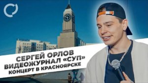 Сергей Орлов, видеожурнал «СУП» (концерт в Красноярске, 2022)