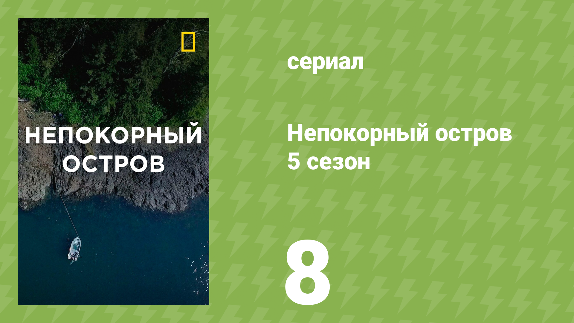 Непокорный остров 5 сезон 8 серия «Тёмные дни» (документальный сериал, 2020)