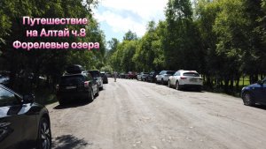 Алтай ч.8  Форелевые озера, Чемал