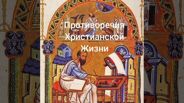 Противоречия христианской жизни смотреть онлайн