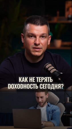 Как не терять доходность сегодня?