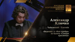 Чайковский/Плетнёв - «Видение» и «Фея серебра» из «Спящей красавицы» / Александр Ключко(фортепиано)