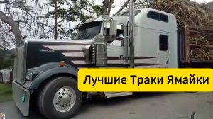 Лучшие рабочие Траки Ямайки от Cat Cummins Detroit Tip Trail Cane Carts #trucks