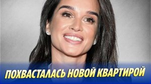 Бородина похвасталась квартирой в центре Москвы 🔥 Новости Шоу-Бизнеса