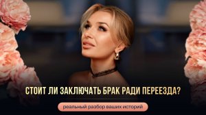 СТОИТ ЛИ ЗАКЛЮЧАТЬ БРАК РАДИ ПЕРЕЕЗДА?