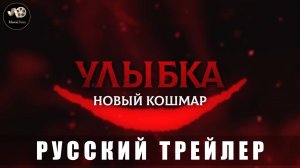 Трейлер - Улыбка. Новый кошмар «В кино с 14 августа 2025» (Русский трейлер)