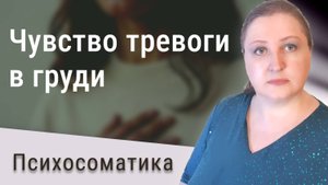 Чувство тревоги в груди. Психосоматика