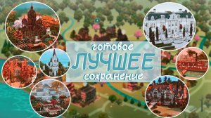 Это САМОЕ ЛУЧШЕЕ готовое сохранение для Симс 4! 👀😱 | Обзор